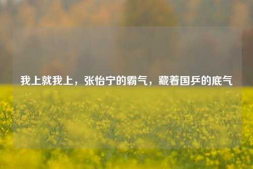 我上就我上，张怡宁的霸气，藏着国乒的底气