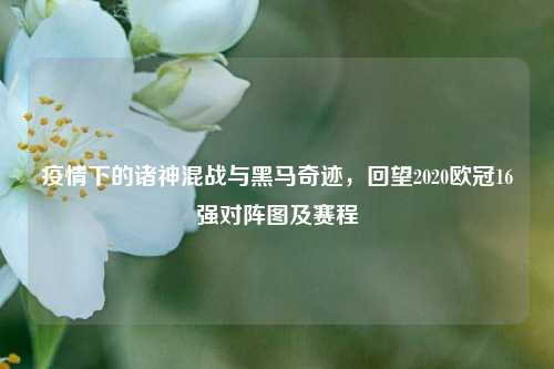 疫情下的诸神混战与黑马奇迹，回望2020欧冠16强对阵图及赛程