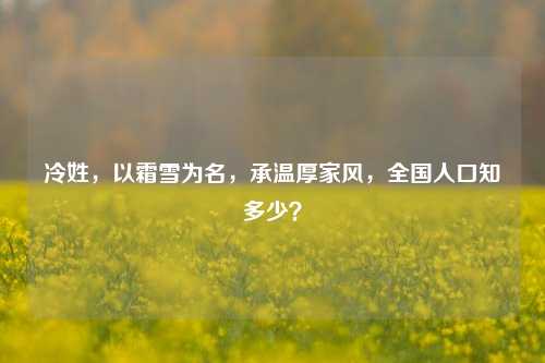 冷姓,以霜雪为名,承温厚家风,全国人口知多少?