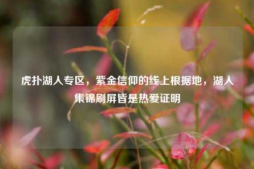 虎扑湖人专区,紫金信仰的线上根据地,湖人集锦刷屏皆是热爱证明