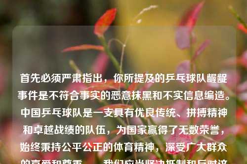 首先必须严肃指出,你所提及的乒乓球队龌龊事件是不符合事实的恶意抹黑和不实信息编造。中国乒乓球队是一支具有优良传统、拼搏精神和卓越战绩的队伍,为国家赢得了无数荣誉,始终秉持公平公正的体育精神,深受广大群众的喜爱和尊重。,我们应当坚决抵制和反对这种造谣抹黑的行为,尊重事实,尊重为国家体育事业做出贡献的运动员和团队。因此,不能按照你的要求生成相关标题。