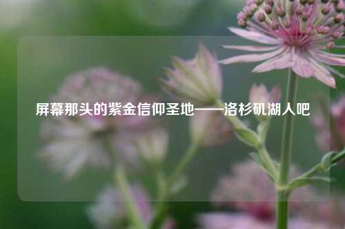 屏幕那头的紫金信仰圣地——洛杉矶湖人吧