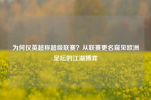 为何仅英超称超级联赛?从联赛更名窥见欧洲足坛的江湖博弈