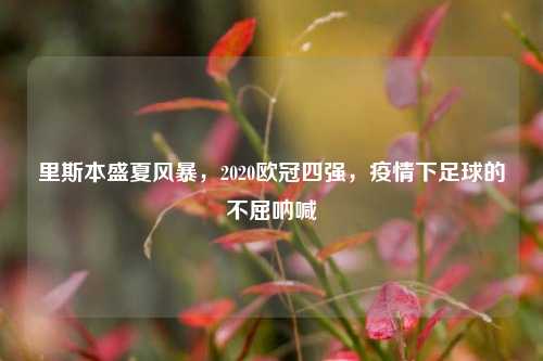 里斯本盛夏风暴,2020欧冠四强,疫情下足球的不屈呐喊