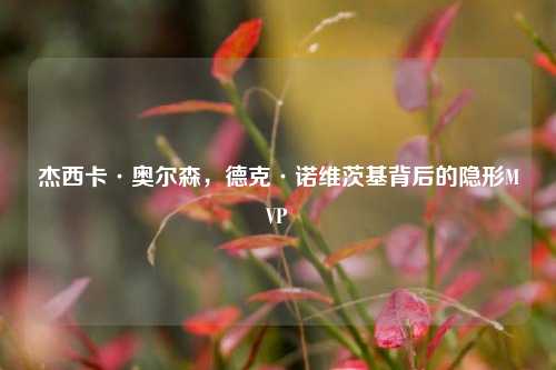 杰西卡·奥尔森,德克·诺维茨基背后的隐形MVP