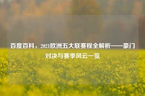 百度百科,2021欧洲五大联赛程全解析——豪门对决与赛季风云一览