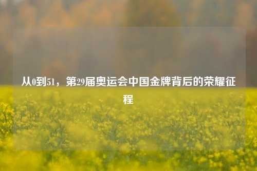 从0到51,第29届奥运会中国金牌背后的荣耀征程
