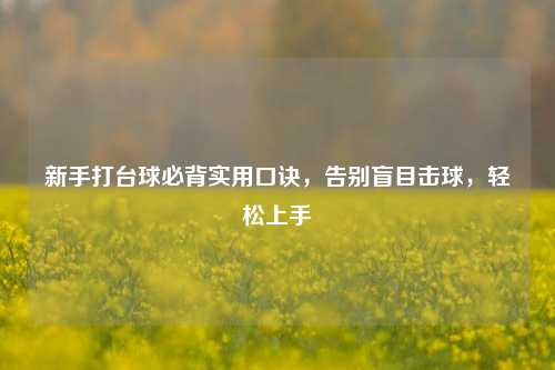 新手打台球必背实用口诀，告别盲目击球，轻松上手