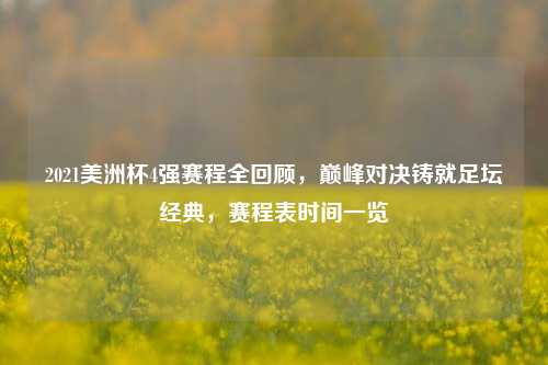 2021美洲杯4强赛程全回顾,巅峰对决铸就足坛经典,赛程表时间一览