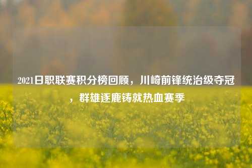 2021日职联赛积分榜回顾,川崎前锋统治级夺冠,群雄逐鹿铸就热血赛季