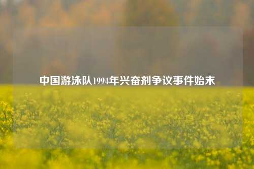 中国游泳队1994年兴奋剂争议事件始末