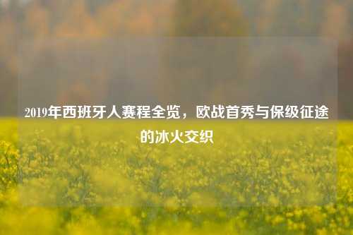 2019年西班牙人赛程全览,欧战首秀与保级征途的冰火交织