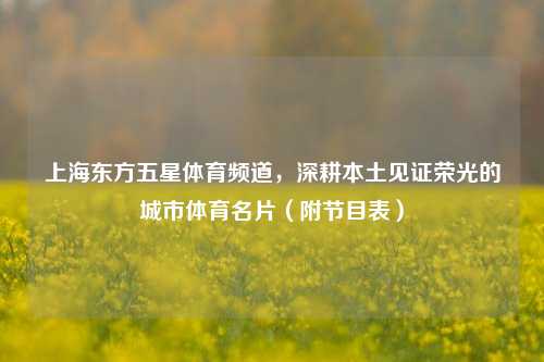 上海东方五星体育频道,深耕本土见证荣光的城市体育名片(附节目表)