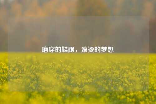 磨穿的鞋跟,滚烫的梦想